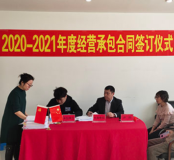 2020-2021q度生l营承包协议{订仪式隆重举行